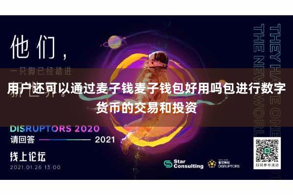 用户还可以通过麦子钱麦子钱包好用吗包进行数字货币的交易和投资