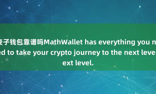 麦子钱包靠谱吗MathWallet has everything you need to take your crypto journey to the next level.