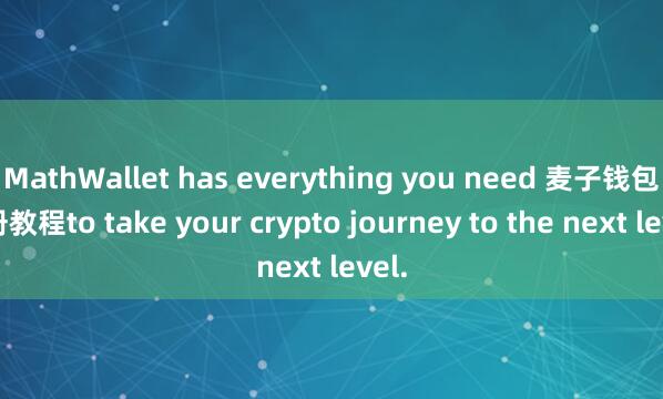 MathWallet has everything you need 麦子钱包注册教程to take your crypto journey to the next level.