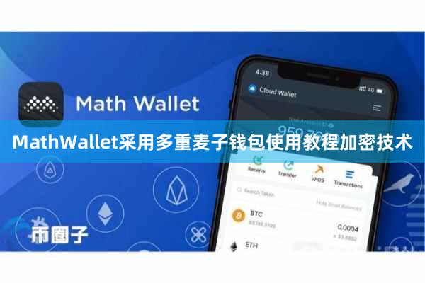 MathWallet采用多重麦子钱包使用教程加密技术